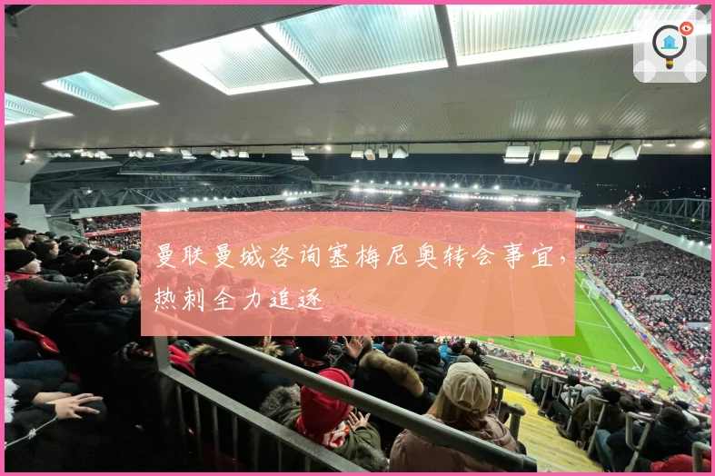 曼联曼城咨询塞梅尼奥转会事宜，热刺全力追逐