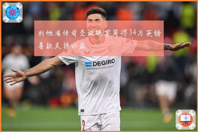 利物浦传奇圣诞晚宴筹得34万英镑善款支持公益