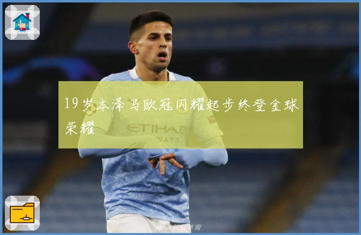 19岁本泽马欧冠闪耀起步终登金球荣耀