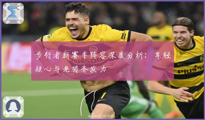 步行者新赛季阵容深度分析：年轻核心与老将齐发力