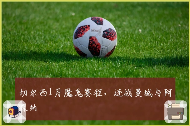 切尔西1月魔鬼赛程，连战曼城与阿森纳