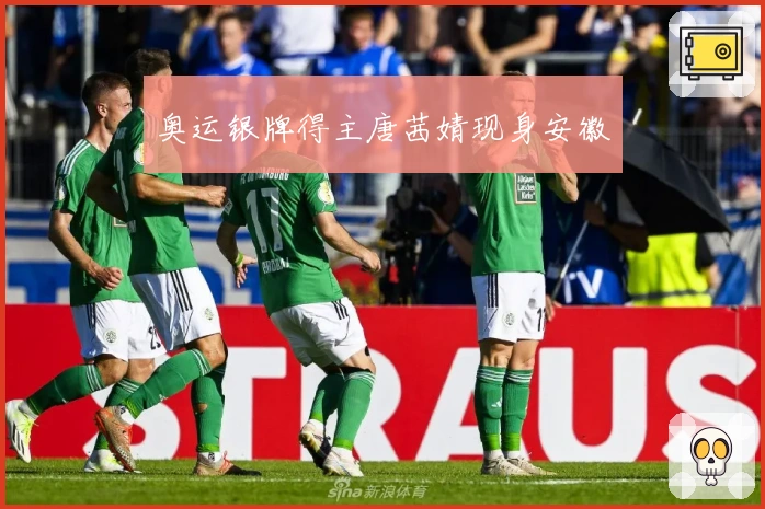 奥运银牌得主唐茜婧现身安徽